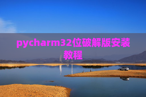 pycharm32位破解版安装教程